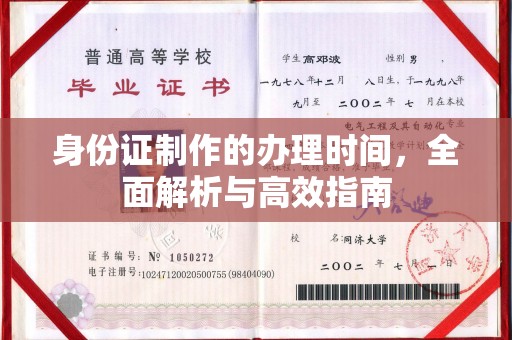 白朗身份证制作的办理时间，全面解析与高效指南