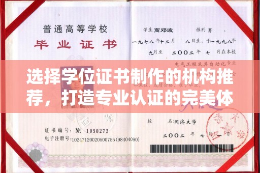 白朗选择学位证书制作的机构推荐，打造专业认证的完美体验