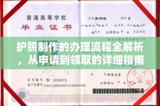 白朗护照制作的办理流程全解析，从申请到领取的详细指南