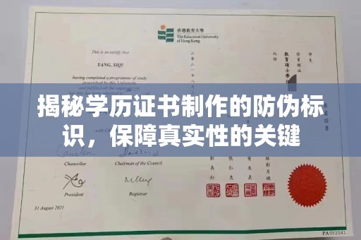 白朗揭秘学历证书制作的防伪标识，保障真实性的关键
