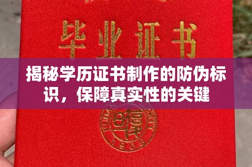 白朗揭秘学历证书制作的防伪标识，保障真实性的关键