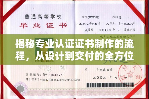 白朗揭秘专业认证证书制作的流程，从设计到交付的全方位解析