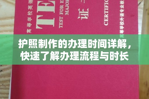 白朗护照制作的办理时间详解，快速了解办理流程与时长