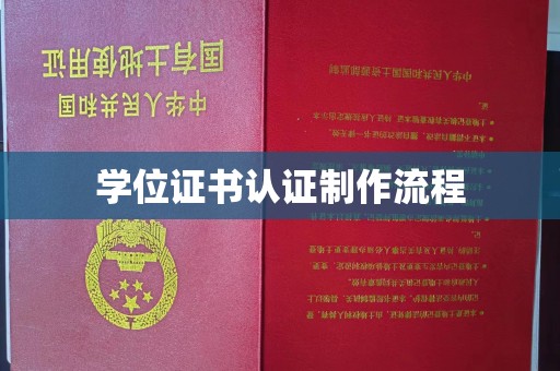 白朗学位证书认证制作流程