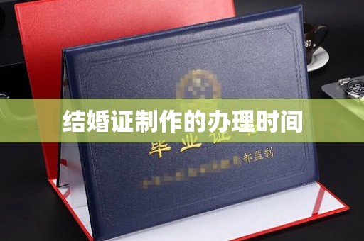 白朗结婚证制作的办理时间