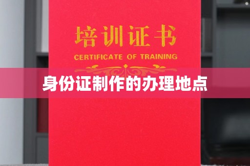 白朗身份证制作的办理地点