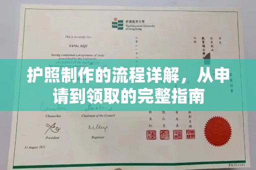 白朗护照制作的流程详解，从申请到领取的完整指南