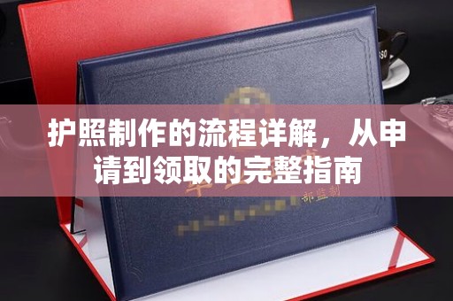 白朗护照制作的流程详解，从申请到领取的完整指南