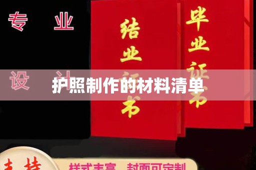 白朗护照制作的材料清单