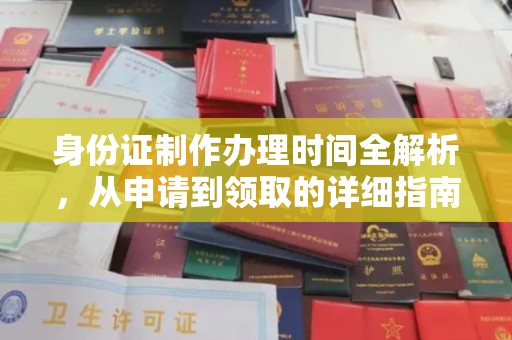 白朗身份证制作办理时间全解析，从申请到领取的详细指南
