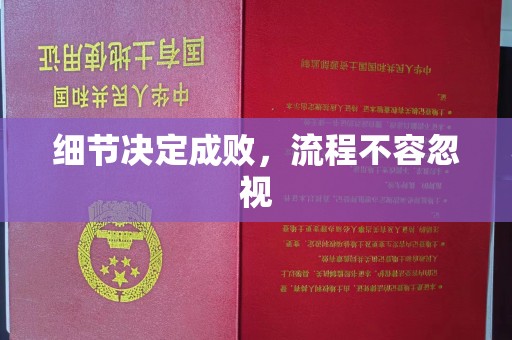 白朗细节决定成败，流程不容忽视