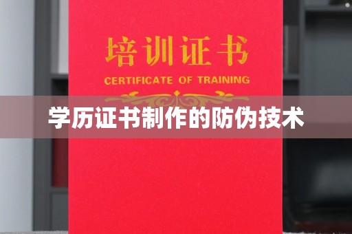 白朗学历证书制作的防伪技术