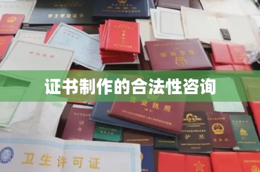 白朗证书制作的合法性咨询